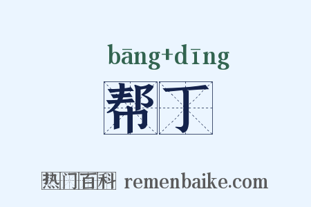帮丁是什么意思的图片